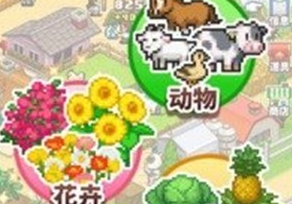 牧场物语折相思开元棋牌像素